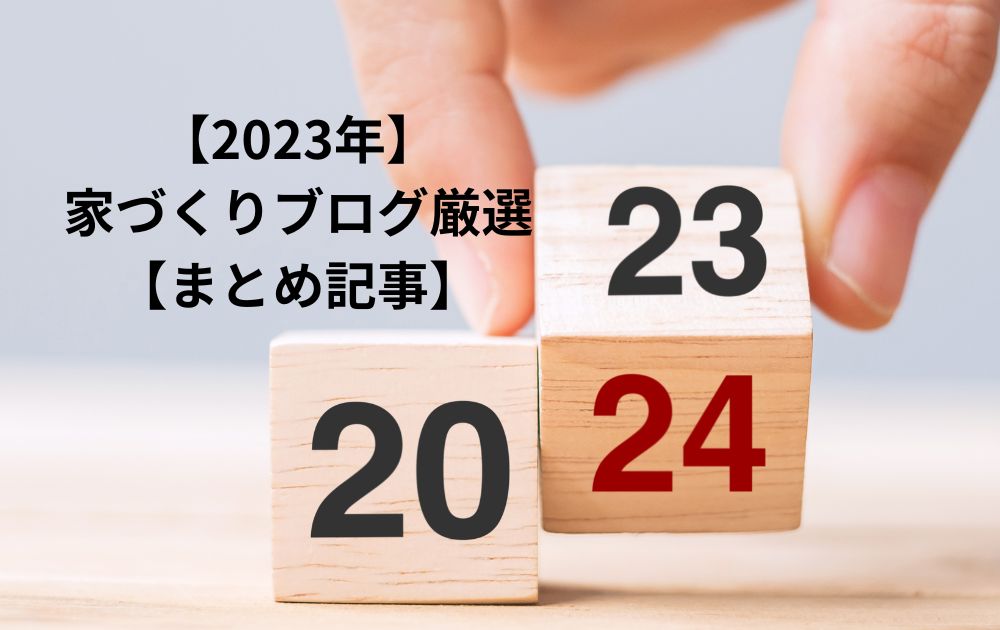 【2023年】家づくりブログ厳選【まとめ記事】