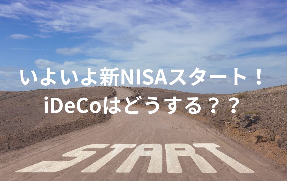 新NISAスタート！2024年以降iDeCoはどうする？