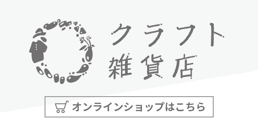 ハウスクラフトが運営するクラフト雑貨店