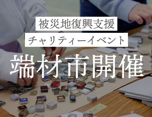 ハウスクラフトチャリティ―イベント「端材市」