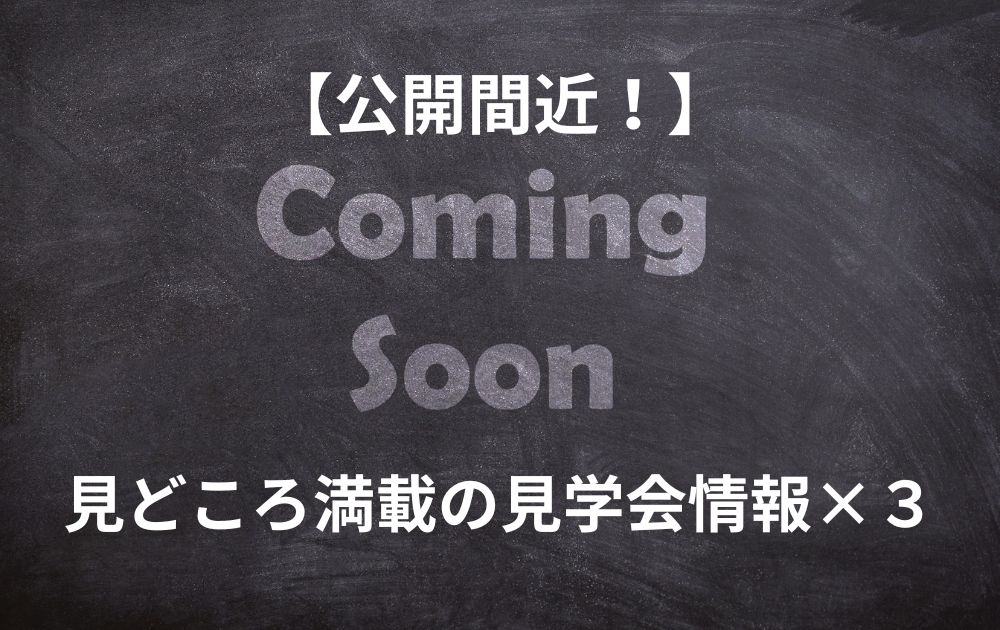 【津市&松阪市で公開間近！】見どころ満載の住宅見学会情報×3