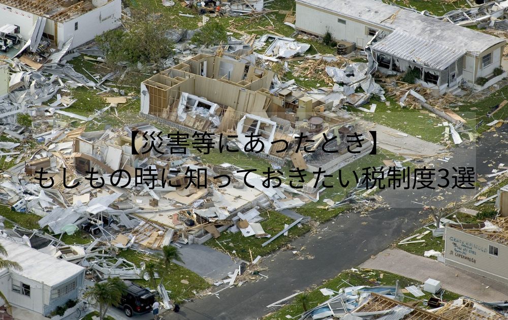 【災害等】非常時に知っておきたい税制度･控除3選