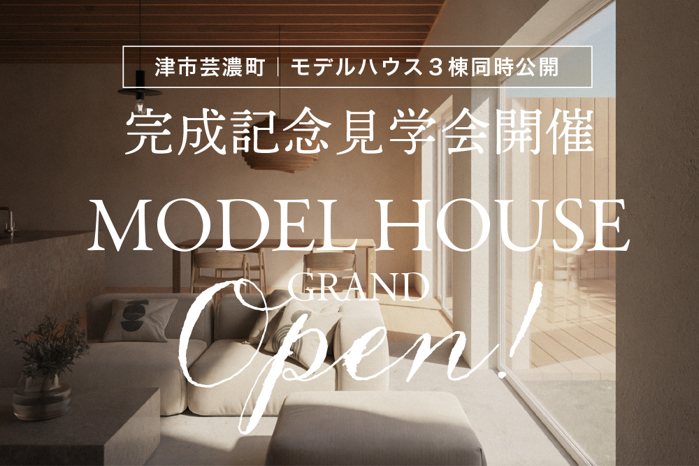 津市芸濃町の北欧スタイルの新モデルハウス完成記念見学会｜三重の工務店ハウスクラフト