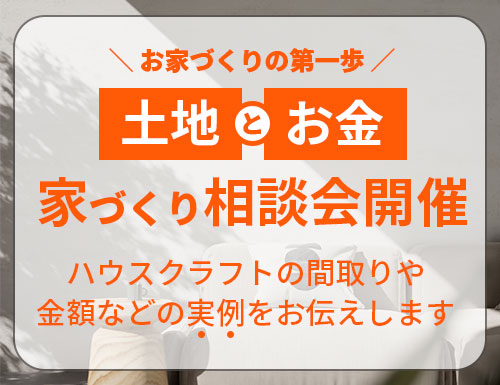 三重県の工務店ハウスクラフト土地とお金の相談会開催のお知らせ