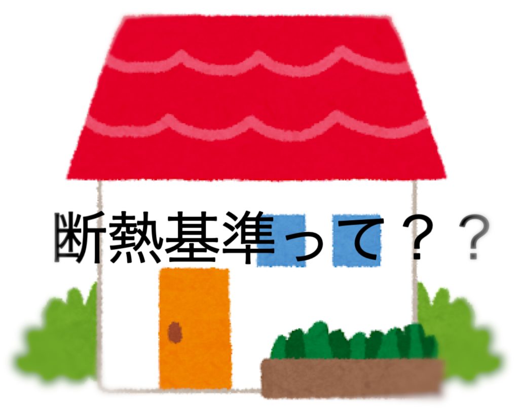 住宅の断熱基準とは？住み心地を左右するQ値･UA値･C値