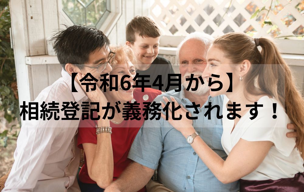 【令和6年4月から】相続登記が義務化されます！