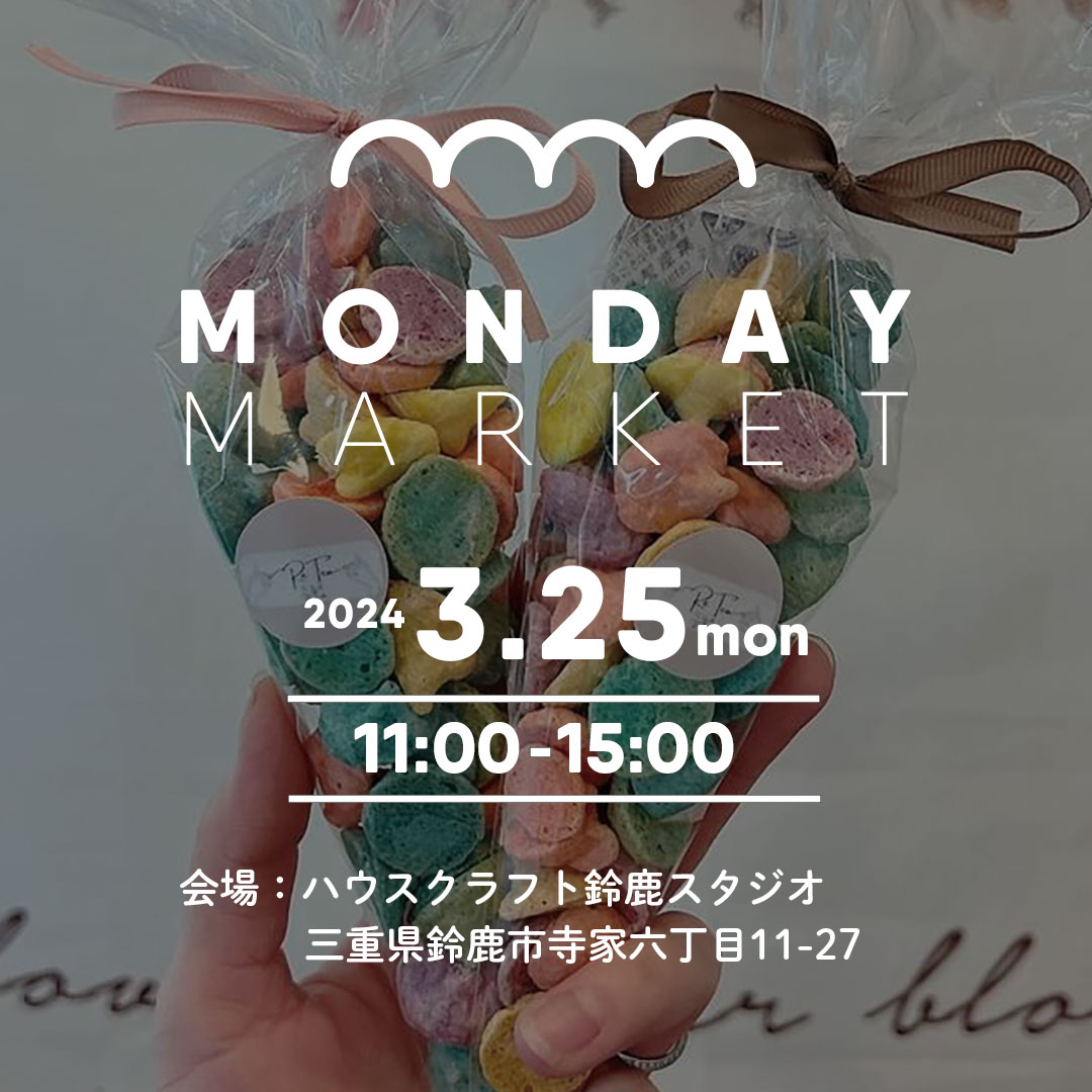 3/25（月）MONDAY MARKETを開催します！