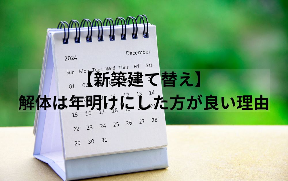 【新築建て替え】解体は年明けにした方が良い理由