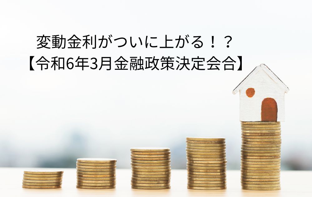 変動金利がついに上がる!?【令和6年3月金融政策決定会合】