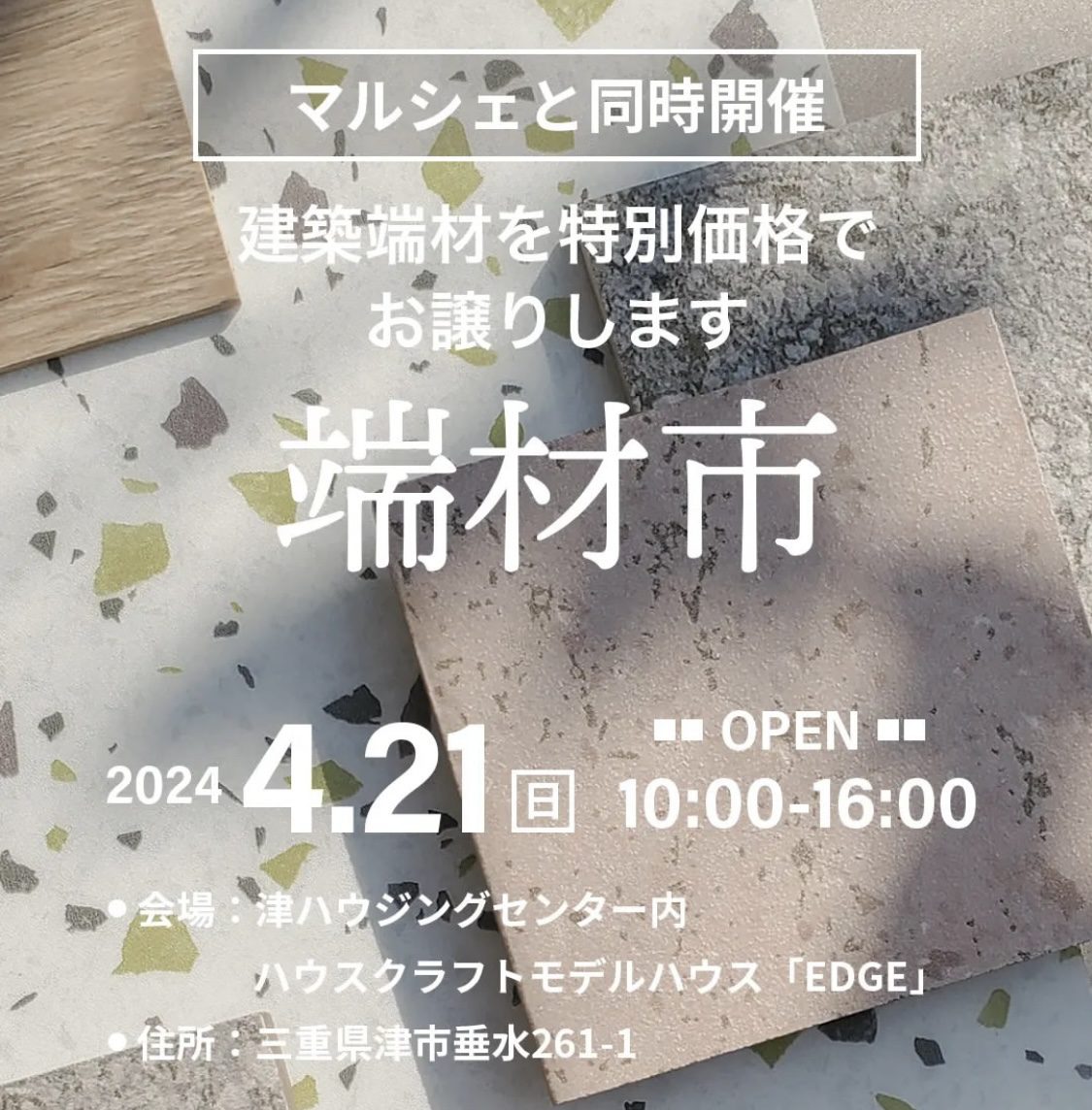 【津ハウジングセンター】4/21 マルシェ＆端材市 端材市情報