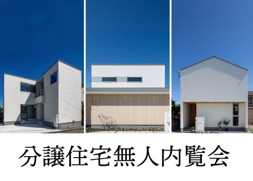三重県の工務店ハウスクラフトが建てる分譲住宅選べる無人内覧会