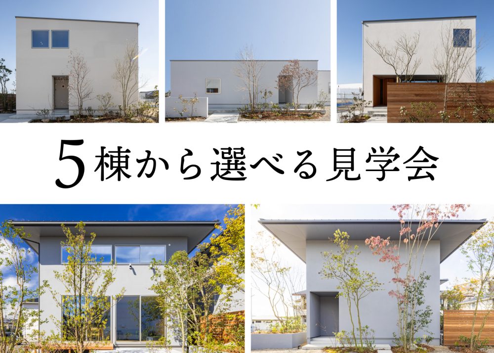 三重県の工務店ハウスクラフト５棟から選べる住宅見学会