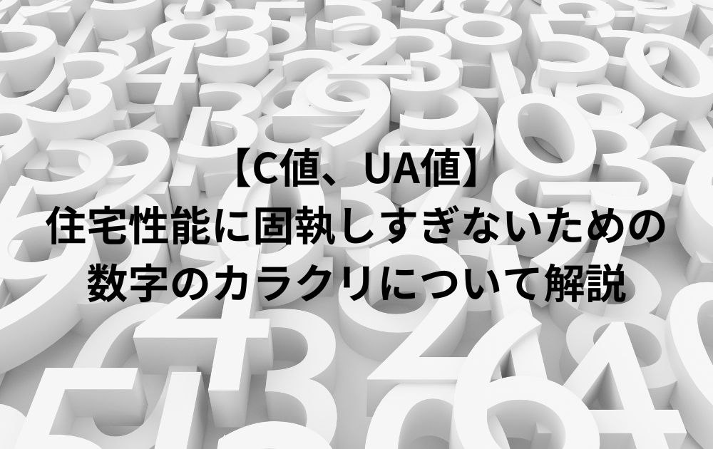 【C値/UA値】住宅性能に固執しすぎないための数字のカラクリについて解説