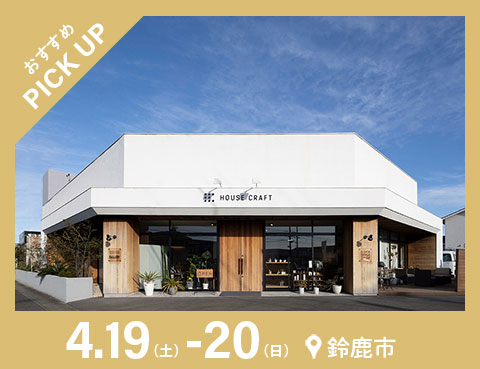 ハウスクラフトおすすめ相談会