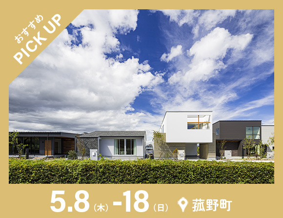 三重県菰野町の住宅イベントお知らせ