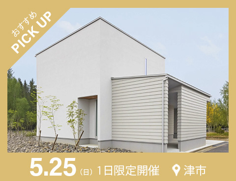 丁寧な暮らしをテーマにしたガレージハウスを5/25(日)限定で見学会開催