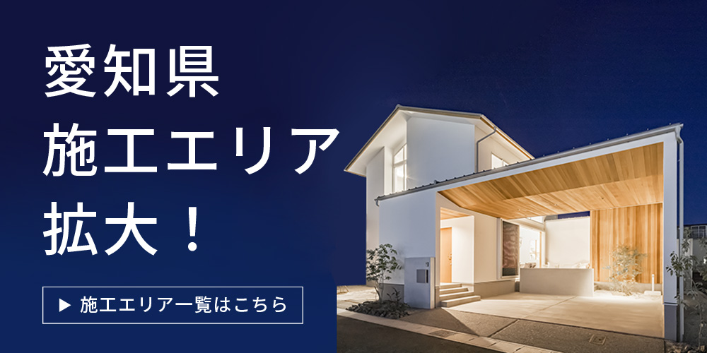 ハウスクラフトが愛知県に施工エリアを拡大しました