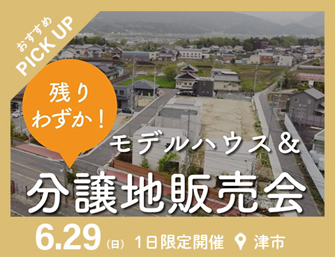 三重県の工務店ハウスクラフトの津市芸濃町分譲地＆モデルハウス(建売住宅)販売会