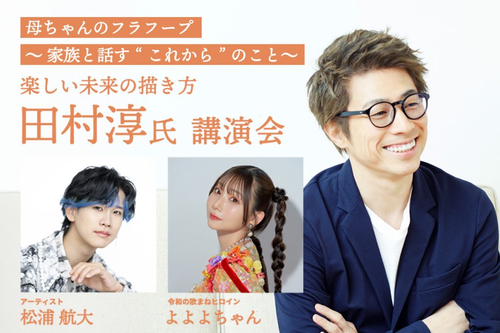 2025年8月11日ハウスクラフト主催「田村淳氏講演会」開催
