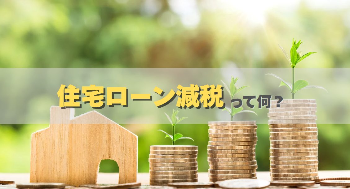 住宅ローン減税の精度とは