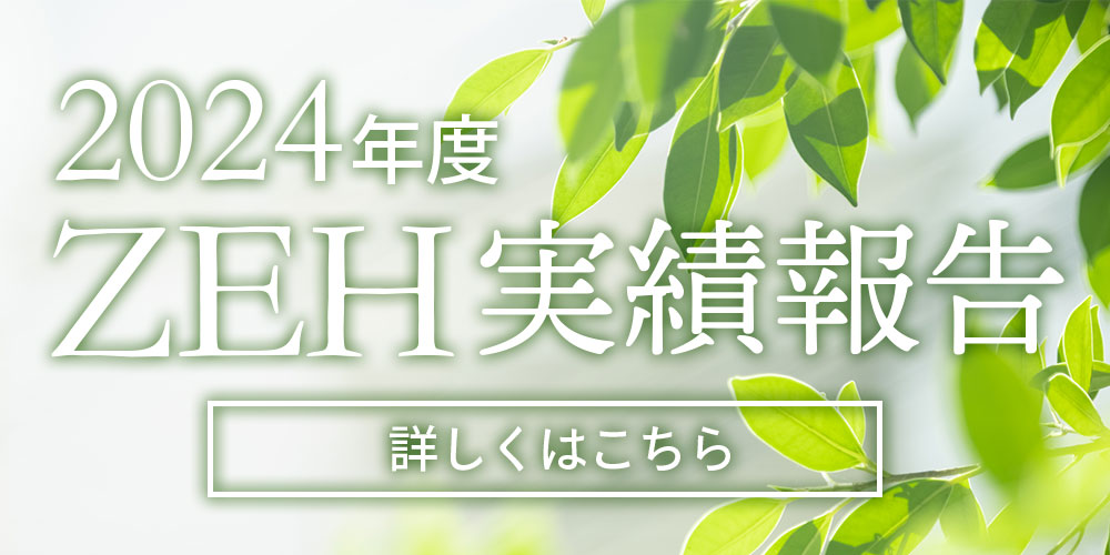 2024年度ハウスクラフトZEH実績報告
