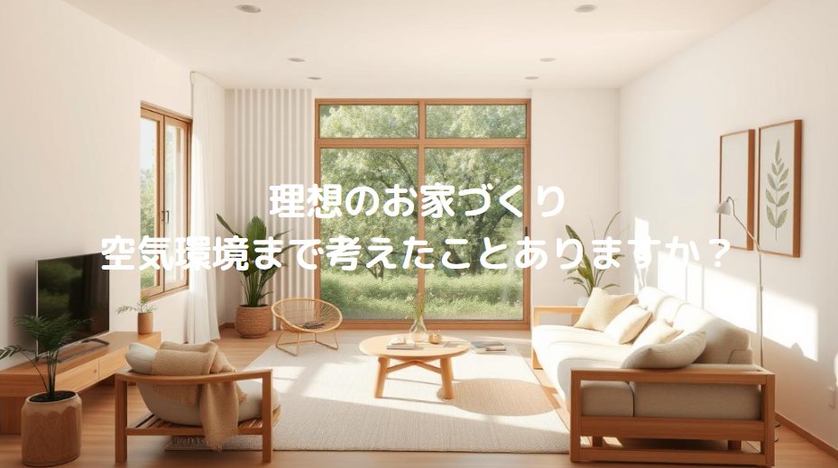 ハウスダストを抑える家づくりの工夫