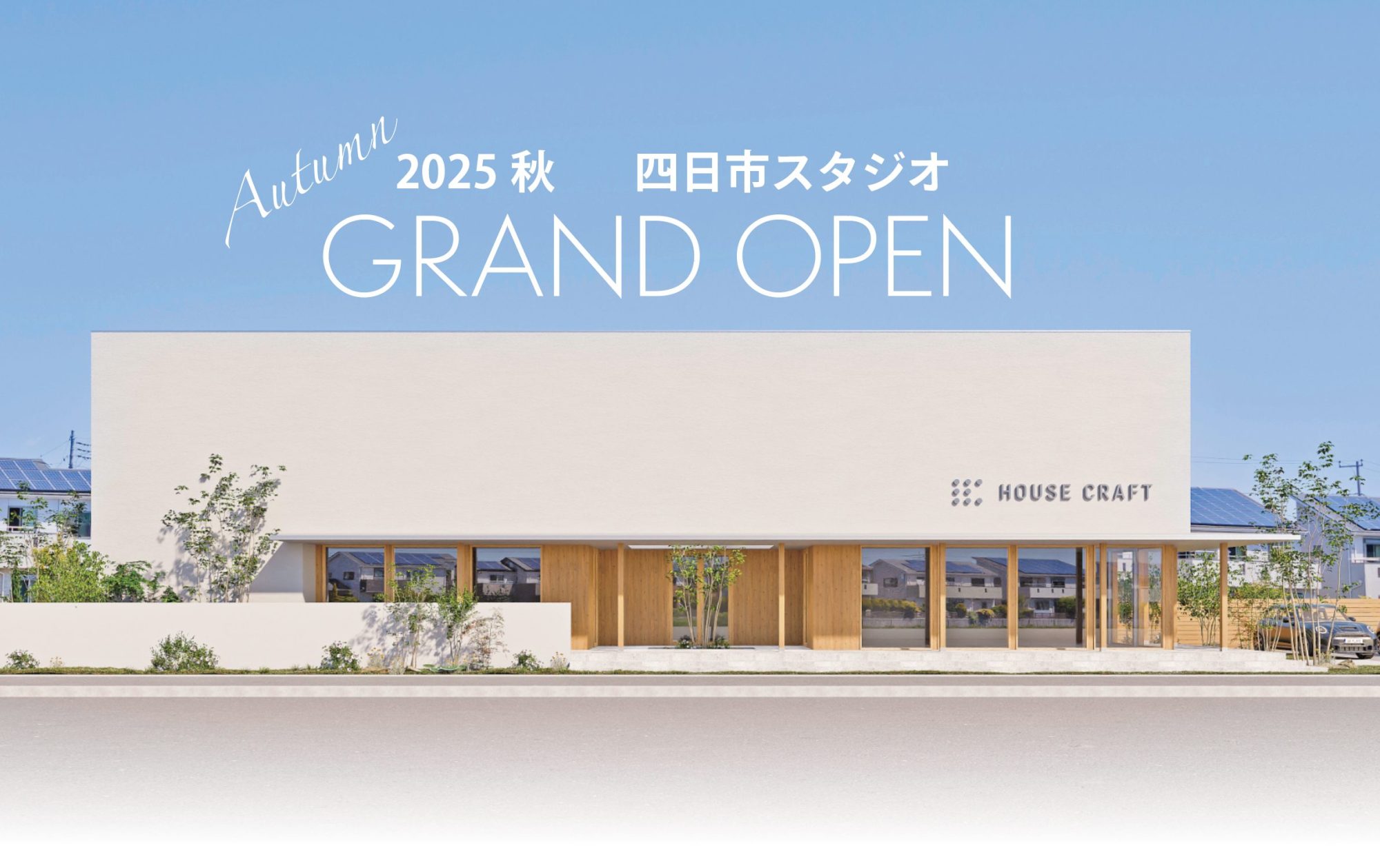 ナチュラル自然素材の家 三重の工務店ハウスクラフト