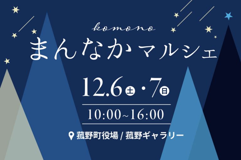 12月6日7日に三重県菰野町で60店舗が集まるまんなかマルシェ