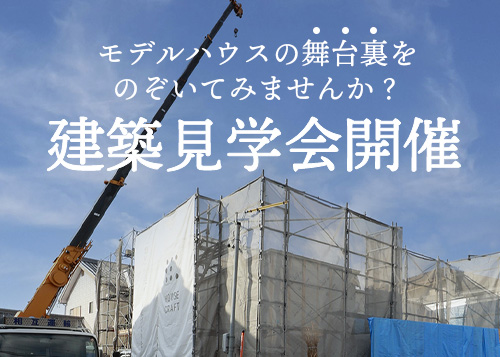 ハウスクラフト構造見学会