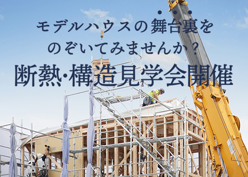 ハウスクラフトモデルハウス構造見学会