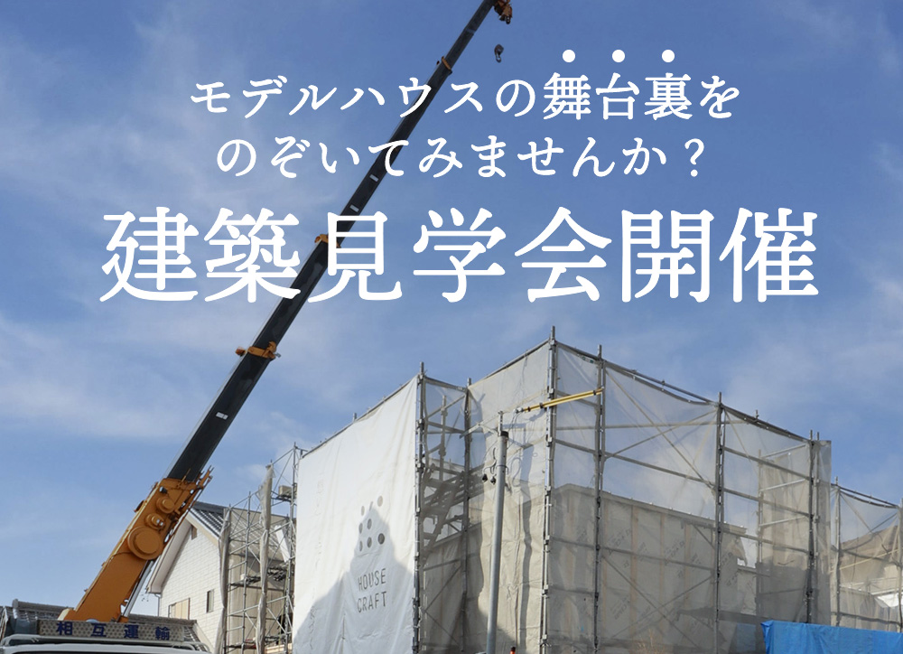 ハウスクラフト構造見学会