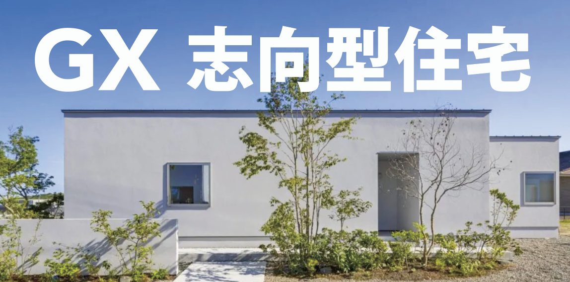 住宅の省エネ化を支援する補助制度「GX志向型住宅・子育てグリーン住宅支援事業」