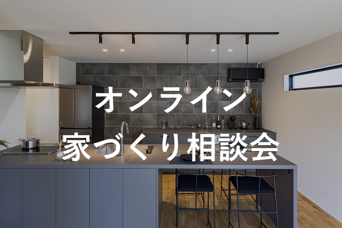 ハウスクラフトの施工エリア外の方向けオンライン相談会