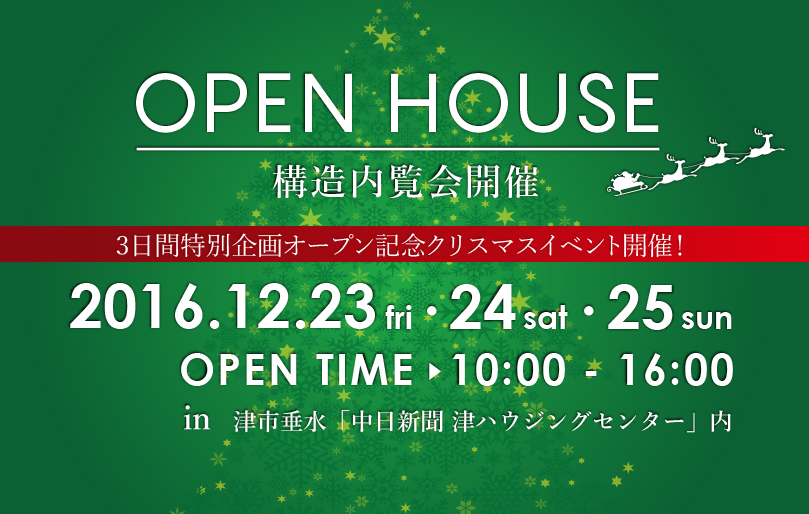 終了しました 12 23 金 24 土 25 日 津ハウジングセンター オープン記念クリスマスイベント 構造内覧会開催 住宅見学会 イベント情報 三重の注文住宅 デザイン性 新築の家 戸建て ハウスクラフト 終了しました 12 23 金 24 土 25 日 津ハウジングセンター オープン記念クリスマスイベント 構造内覧会開催 住宅見学会 イベント情報 三重の注文住宅 デザイン性 新築の家 戸建て ハウスクラフト