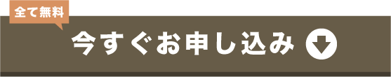 今すぐお申し込み