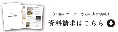 資料請求はこちら